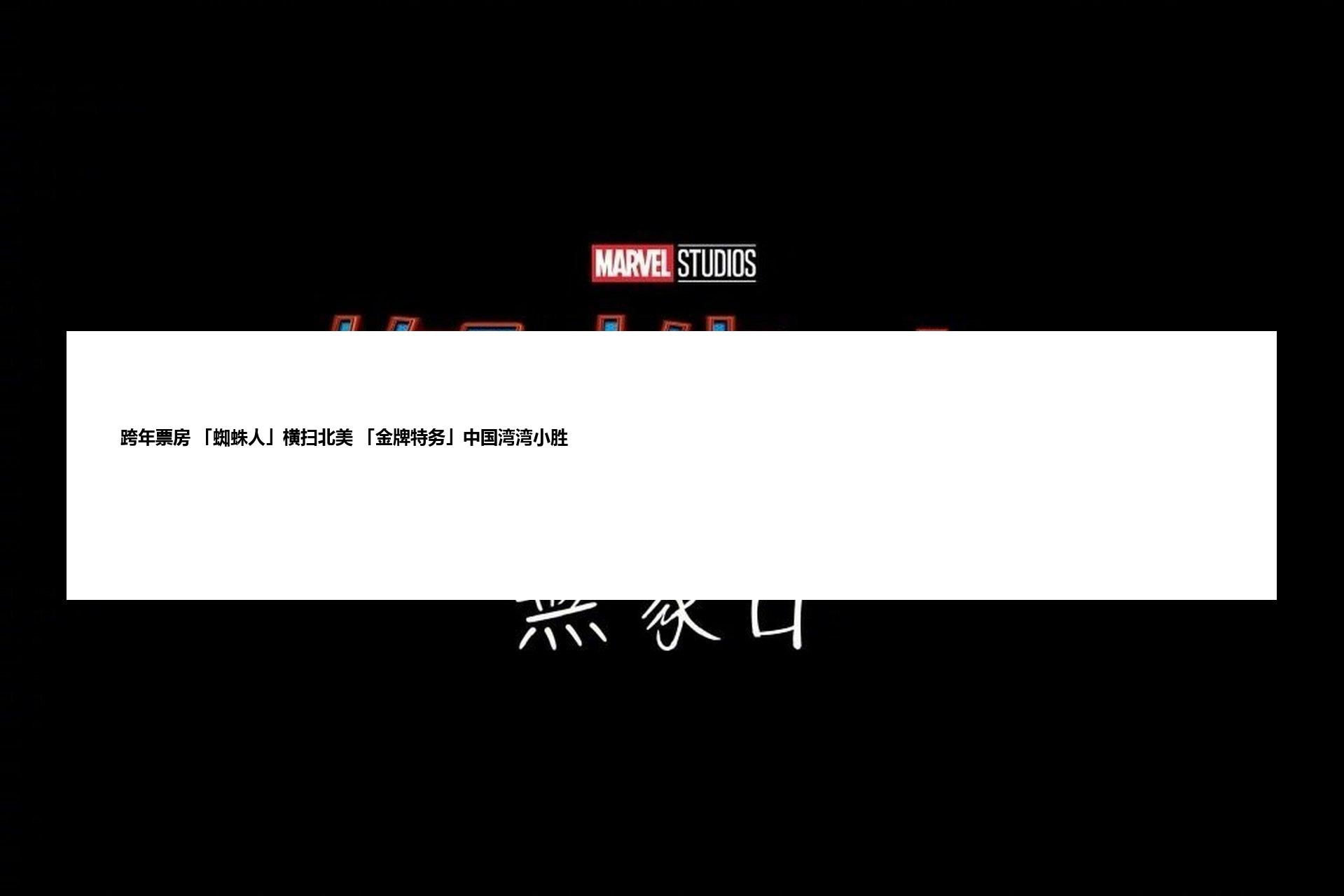 跨年票房 「蜘蛛人」横扫北美 「金牌特务」中国湾湾小胜