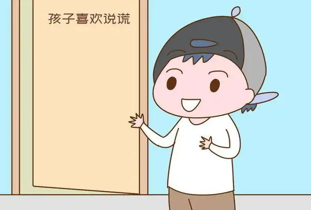 4岁的孩子故意说谎怎么办？