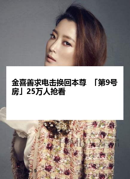 金喜善求电击换回本尊  「第9号房」25万人抢看