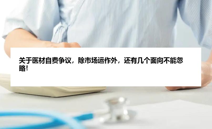 关于医材自费争议，除市场运作外，还有几个面向不能忽略！