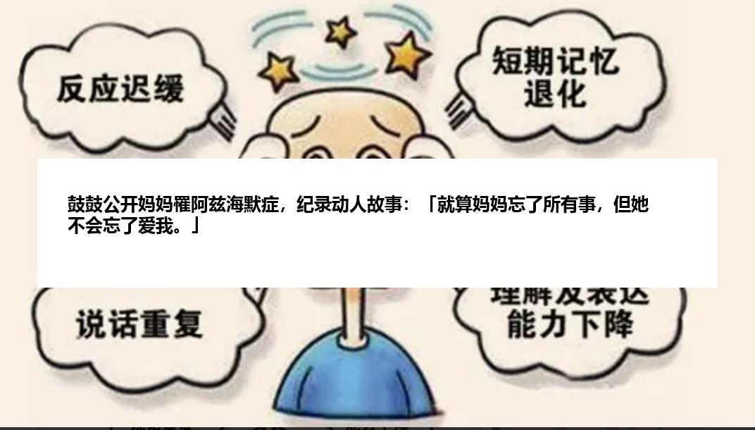 鼓鼓公开妈妈罹阿兹海默症，纪录动人故事：「就算妈妈忘了所有事，但她不会忘了爱我。」