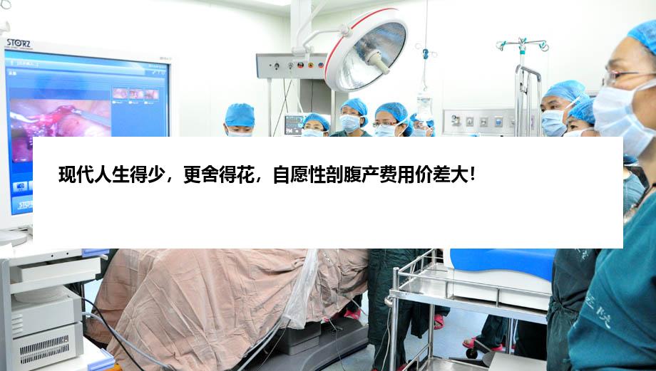 现代人生得少，更舍得花，自愿性剖腹产费用价差大！