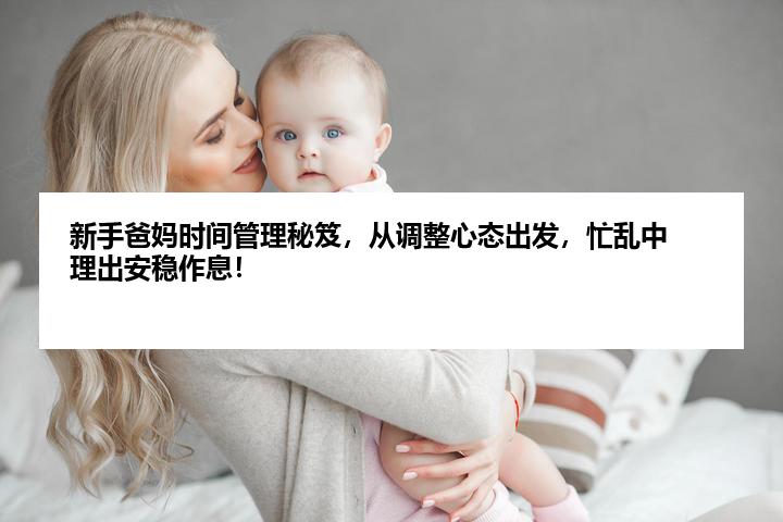 新手爸妈时间管理秘笈，从调整心态出发，忙乱中理出安稳作息！
