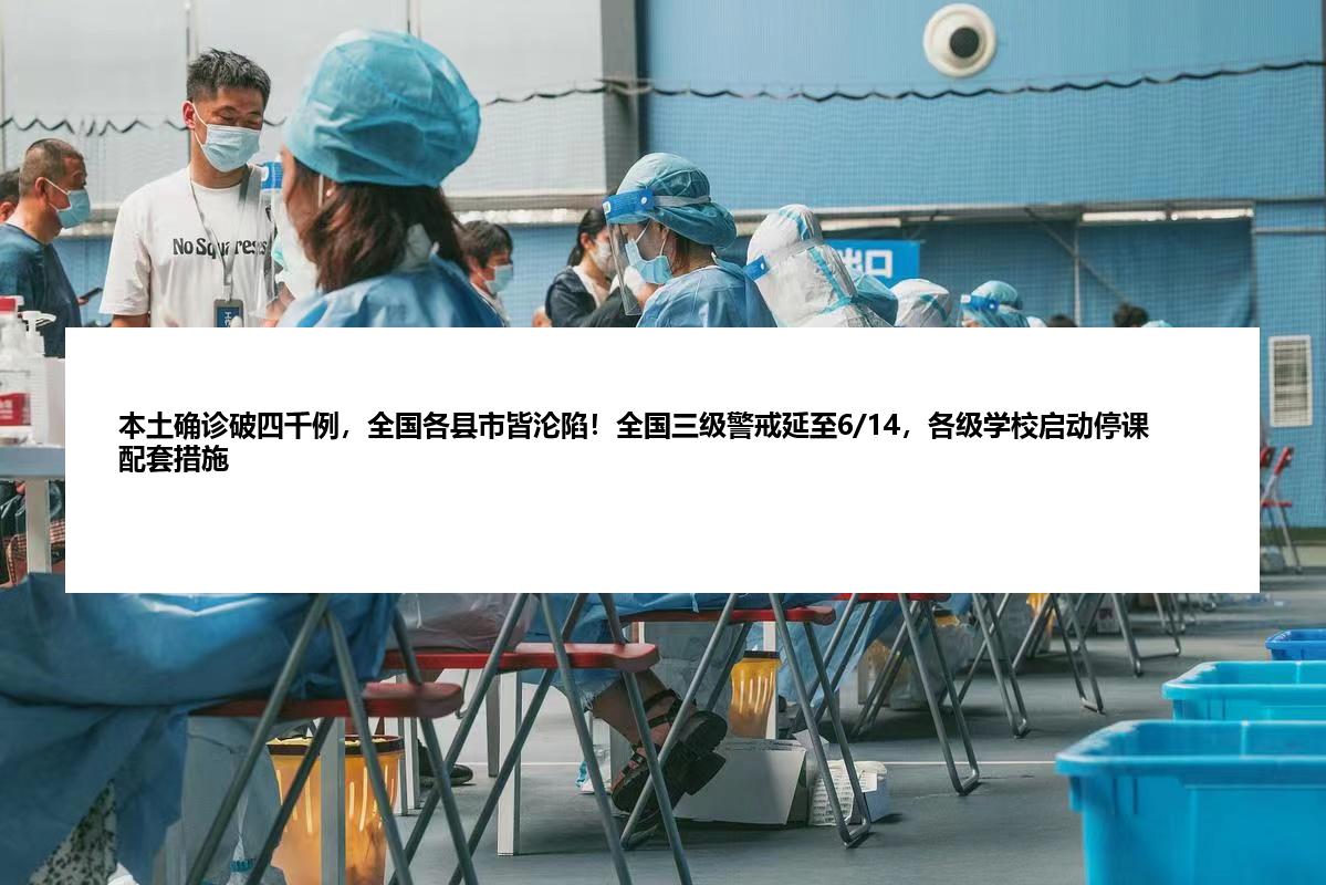 本土确诊破四千例，全国各县市皆沦陷！全国三级警戒延至6/14，各级学校启动停课配套措施
