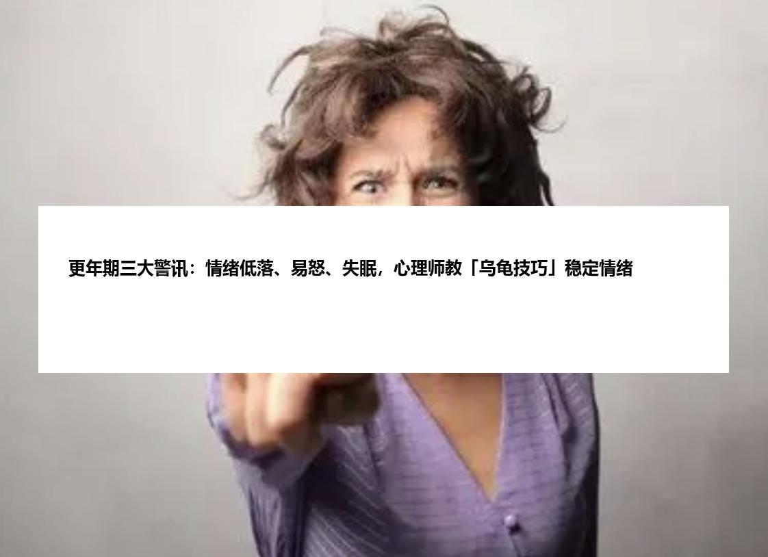 更年期三大警讯：情绪低落、易怒、失眠，心理师教「乌龟技巧」稳定情绪