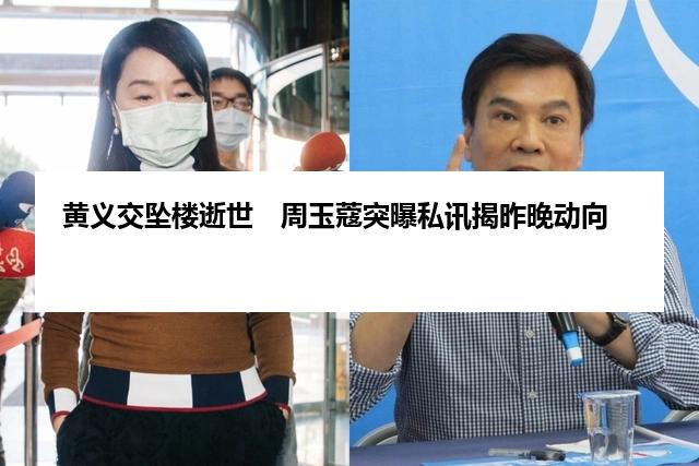 黄义交坠楼逝世　周玉蔻突曝私讯揭昨晚动向