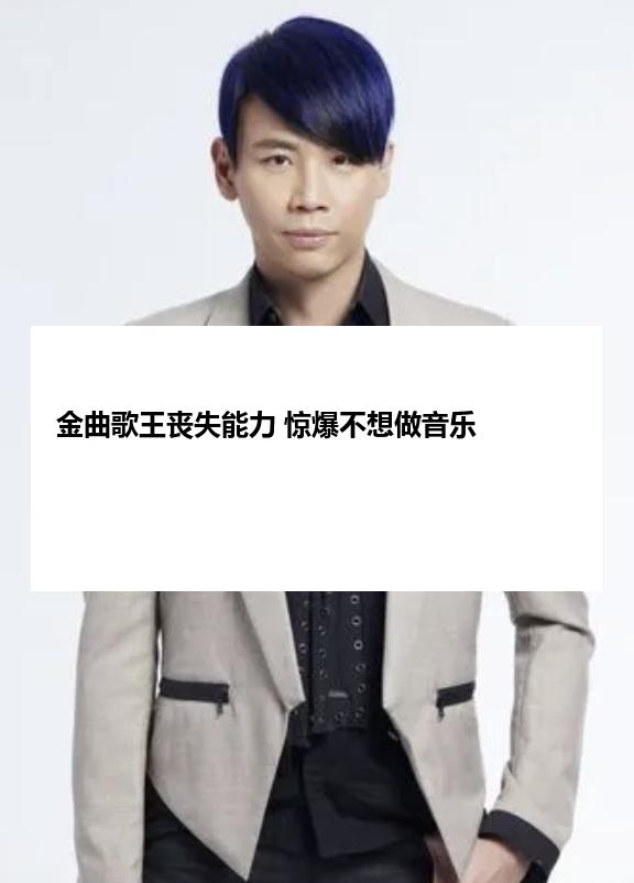 金曲歌王丧失能力 惊爆不想做音乐