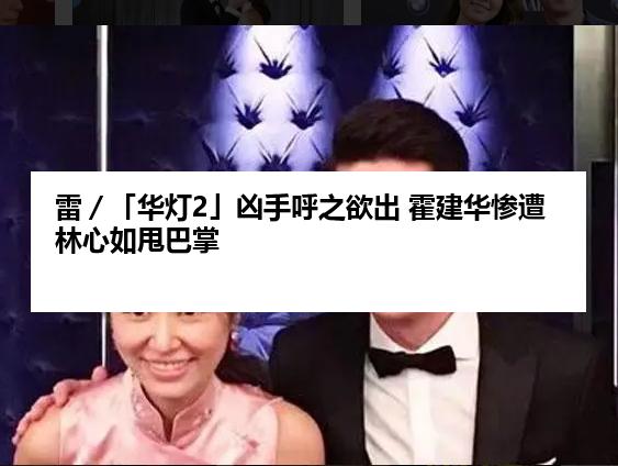 雷／「华灯2」凶手呼之欲出 霍建华惨遭林心如甩巴掌