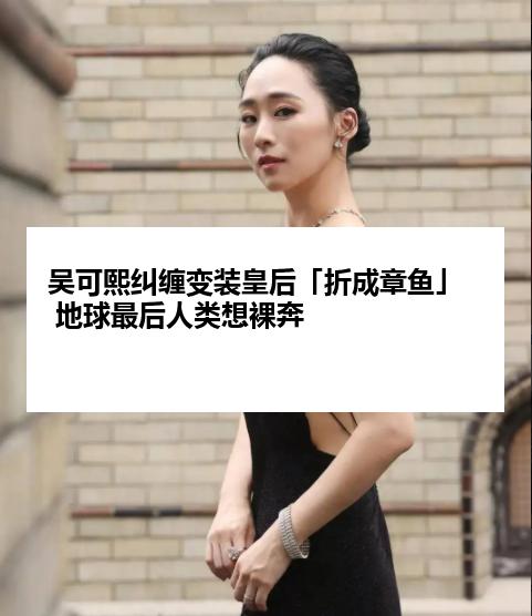 吴可熙纠缠变装皇后「折成章鱼」 地球最后人类想裸奔