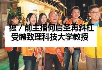 独／前主播何启圣再斜杠 受聘致理科技大学教授
