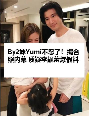 By2妹Yumi不忍了！揭合照内幕 质疑李靓蕾爆假料