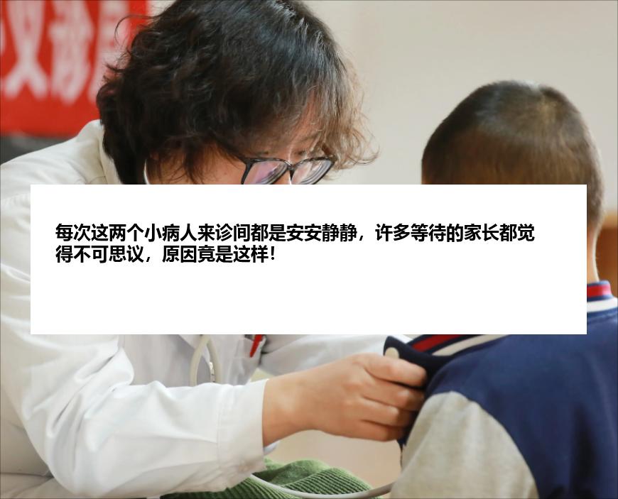 每次这两个小病人来诊间都是安安静静，许多等待的家长都觉得不可思议，原因竟是这样！
