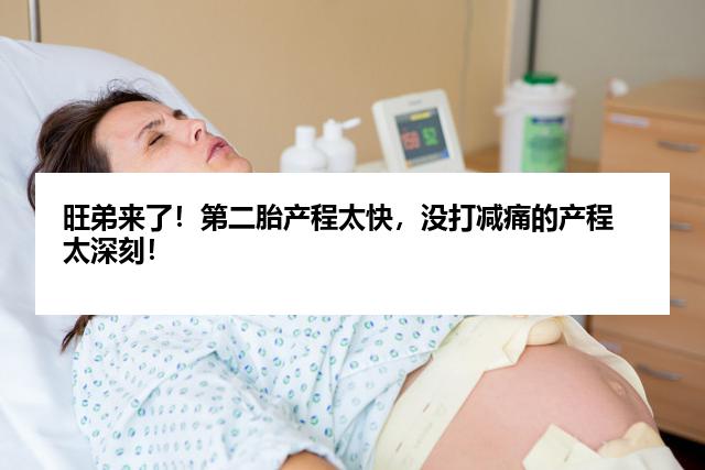 旺弟来了！第二胎产程太快，没打减痛的产程太深刻！
