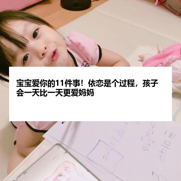宝宝爱你的11件事！依恋是个过程，孩子会一天比一天更爱妈妈