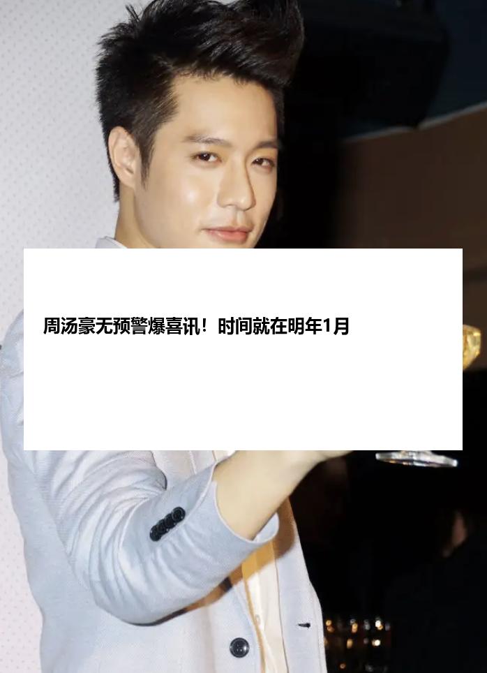 周汤豪无预警爆喜讯！时间就在明年1月