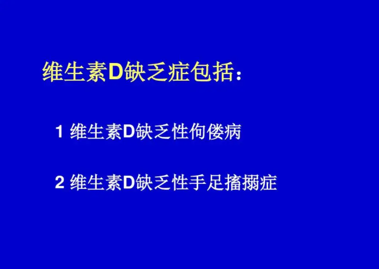 佝偻症不是少钙，而是缺乏维生素D！提醒母乳宝宝要额外补充，否则容易骨折、抽筋、发展迟缓……