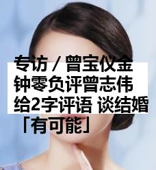 专访／曾宝仪金钟零负评曾志伟给2字评语 谈结婚「有可能」