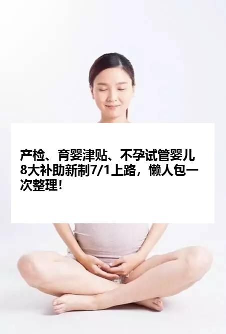 产检、育婴津贴、不孕试管婴儿8大补助新制7/1上路，懒人包一次整理！