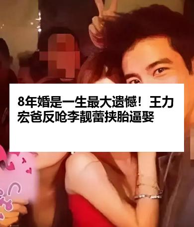 8年婚是一生最大遗憾！王力宏爸反呛李靓蕾挟胎逼娶