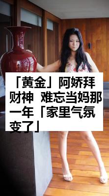 「黄金」阿娇拜财神  难忘当妈那一年「家里气氛变了」