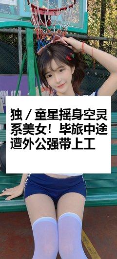 独／童星摇身空灵系美女！毕旅中途遭外公强带上工