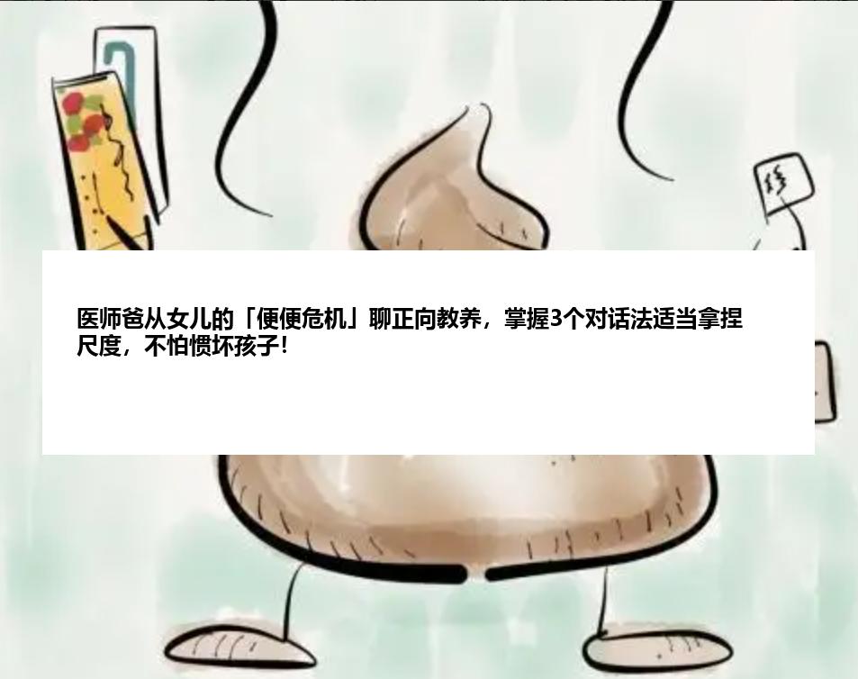 医师爸从女儿的「便便危机」聊正向教养，掌握3个对话法适当拿捏尺度，不怕惯坏孩子！