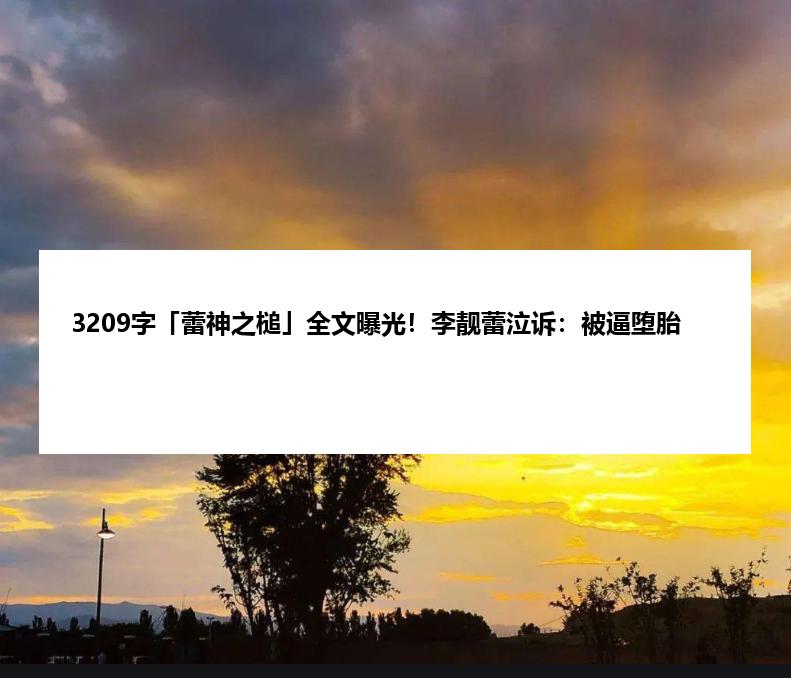 3209字「蕾神之槌」全文曝光！李靓蕾泣诉：被逼堕胎