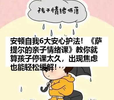安顿自我6大安心护法！《萨提尔的亲子情绪课》教你就算孩子停课太久，出现焦虑也能轻松缓解！