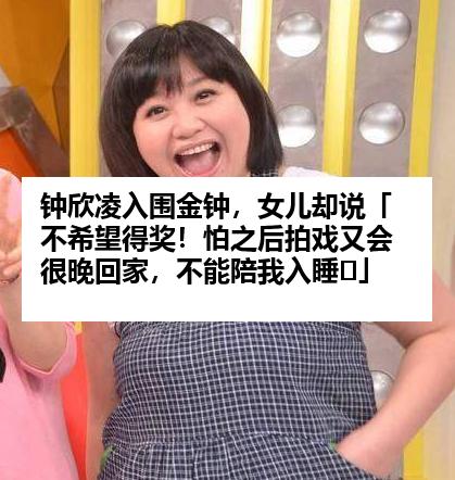 钟欣凌入围金钟，女儿却说「不希望得奖！怕之后拍戏又会很晚回家，不能陪我入睡⋯」