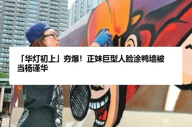 「华灯初上」夯爆！正妹巨型人脸涂鸭墙被当杨谨华