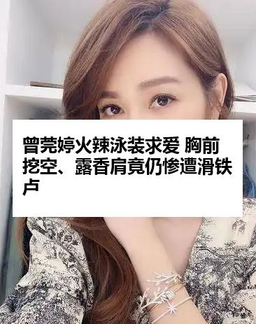 曾莞婷火辣泳装求爱 胸前挖空、露香肩竟仍惨遭滑铁卢