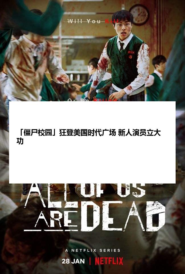 「僵尸校园」狂登美国时代广场 新人演员立大功