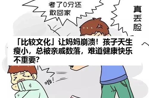 「比较文化」让妈妈崩溃！孩子天生瘦小，总被亲戚数落，难道健康快乐不重要