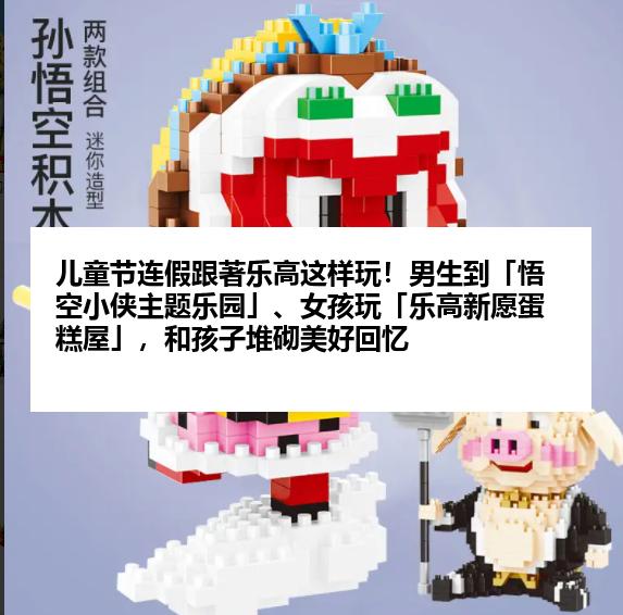 儿童节连假跟著乐高这样玩！男生到「悟空小侠主题乐园」、女孩玩「乐高新愿蛋糕屋」，和孩子堆砌美好回忆