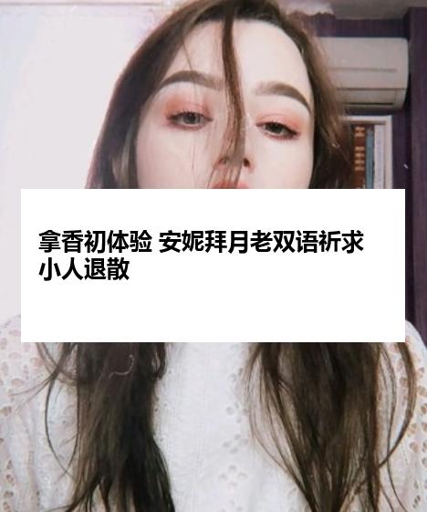 拿香初体验 安妮拜月老双语祈求小人退散