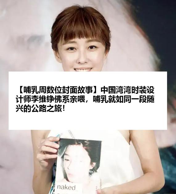 【哺乳周数位封面故事】中国湾湾时装设计师李维铮佛系亲喂，哺乳就如同一段随兴的公路之旅！