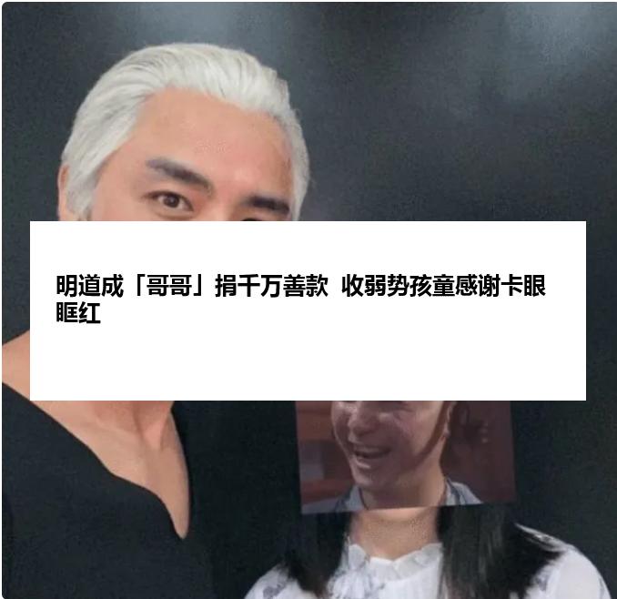 明道成「哥哥」捐千万善款  收弱势孩童感谢卡眼眶红