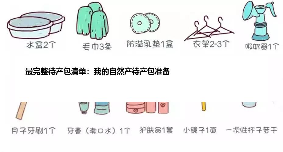 最完整待产包清单：我的自然产待产包准备