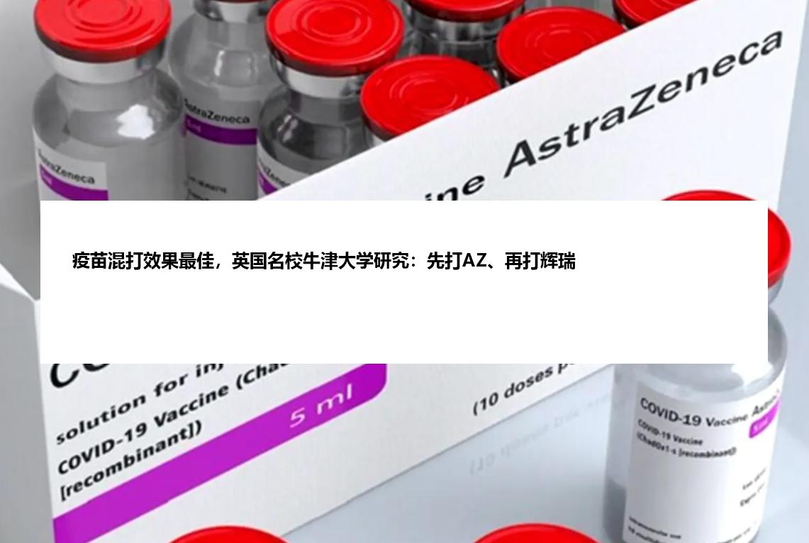 疫苗混打效果最佳，英国名校牛津大学研究：先打AZ、再打辉瑞