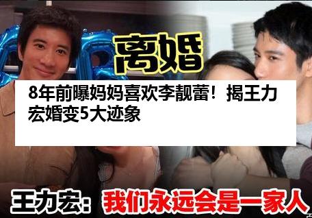 8年前曝妈妈喜欢李靓蕾！揭王力宏婚变5大迹象