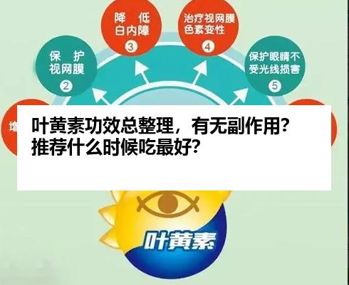 叶黄素功效总整理，有无副作用？推荐什么时候吃最好？