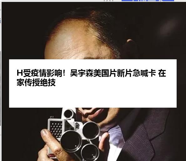 H受疫情影响！吴宇森美国片新片急喊卡 在家传授绝技