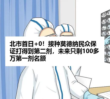 北市首日+0！接种莫德纳民众保证打得到第二剂，未来只剩100多万第一剂名额