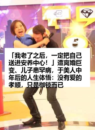 「我老了之后，一定把自己送进安养中心！」遭离婚巨变、儿子患罕病，于美人中年后的人生体悟：没有爱的孝顺，只是枷锁而已