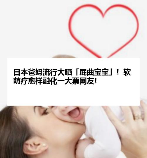 日本爸妈流行大晒「屁曲宝宝」！软萌疗愈样融化一大票网友！