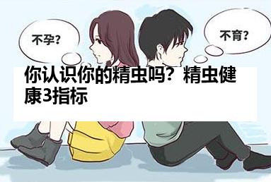 你认识你的精虫吗？精虫健康3指标