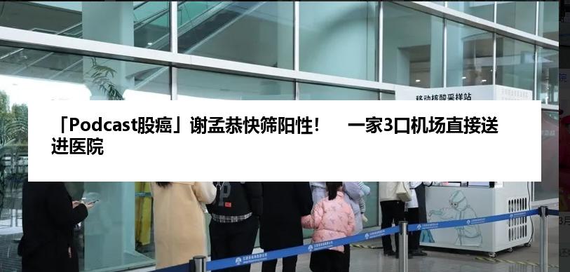 「Podcast股癌」谢孟恭快筛阳性！　一家3口机场直接送进医院