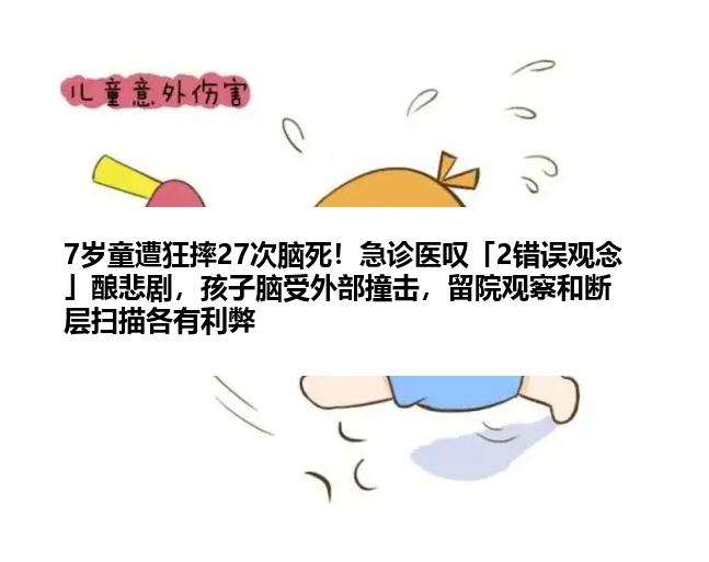 7岁童遭狂摔27次脑死！急诊医叹「2错误观念」酿悲剧，孩子脑受外部撞击，留院观察和断层扫描各有利弊