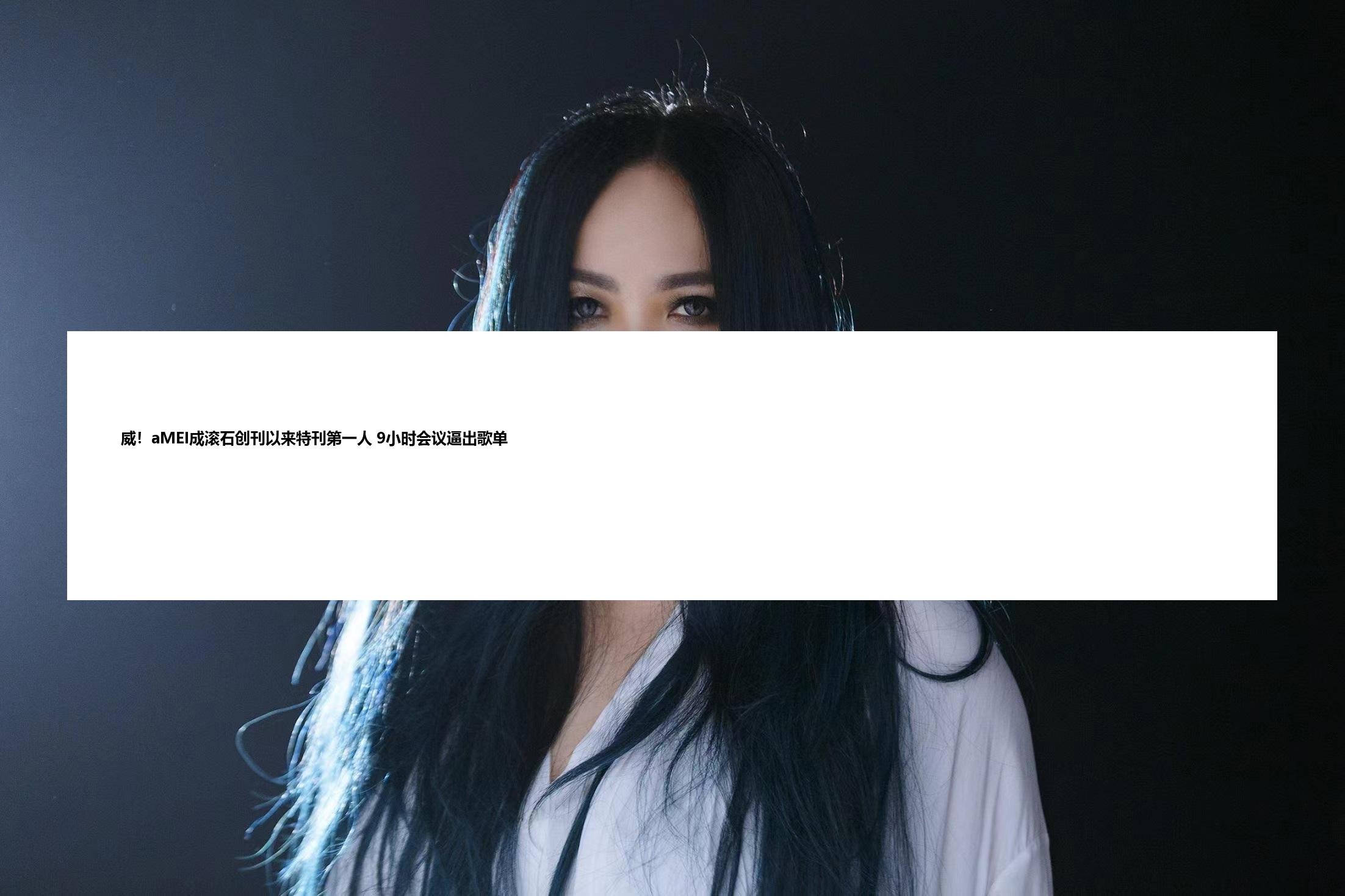 威！aMEI成滚石创刊以来特刊第一人 9小时会议逼出歌单