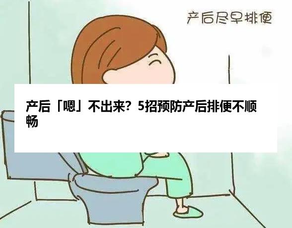 产后「嗯」不出来？5招预防产后排便不顺畅